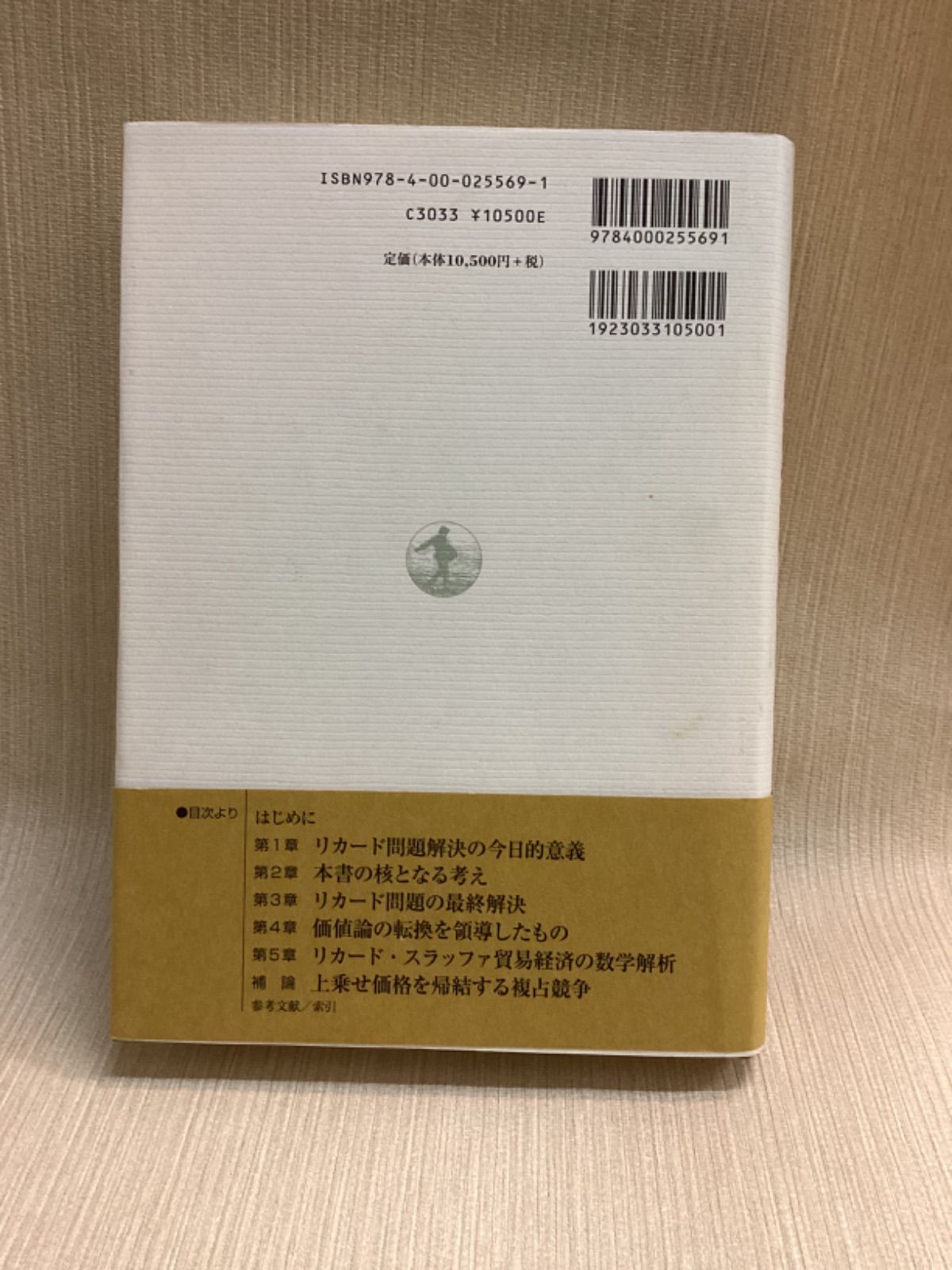 リカード貿易問題の最終解決 国際価値論の復権 塩沢 由典 著