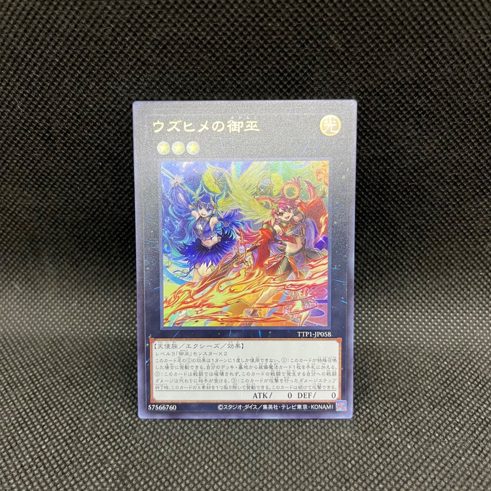 遊戯王　ウズヒメの御巫 ウズヒメの御巫【遊戯王トレカお買得価格通販：トレコロ】