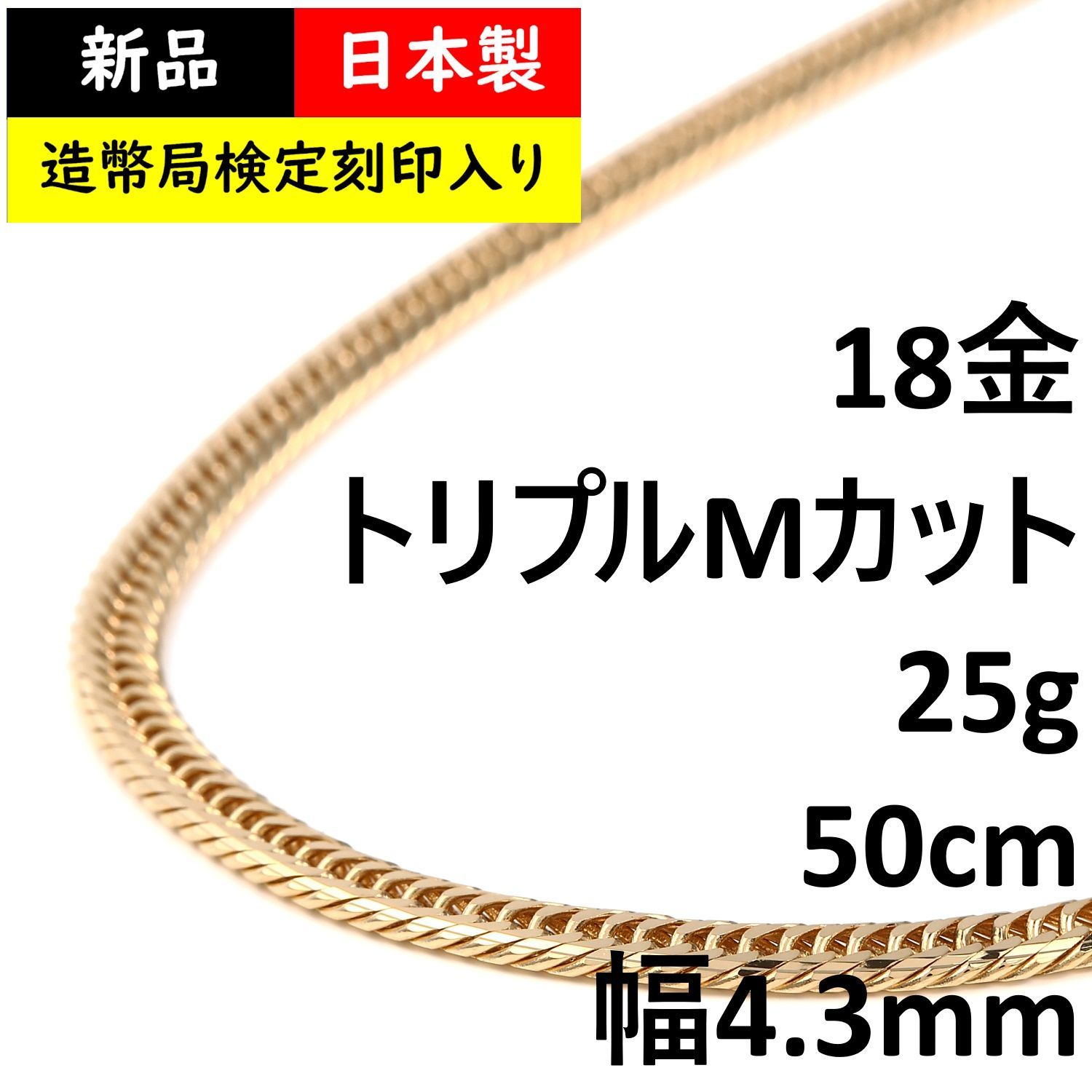 喜平 ネックレスK18 トリプル Mカット Mトリプル 25g 50cm 新品 造幣局検定マーク(ホールマーク)刻印入り 18金 k18 喜平  ネックレス K18 トリプル Mカット Mトリプル 25g 喜平ネックレス トリプル喜平 Mトリ 18金ネックレス 18k メンズ 男性 キヘイ  ホワイトデー