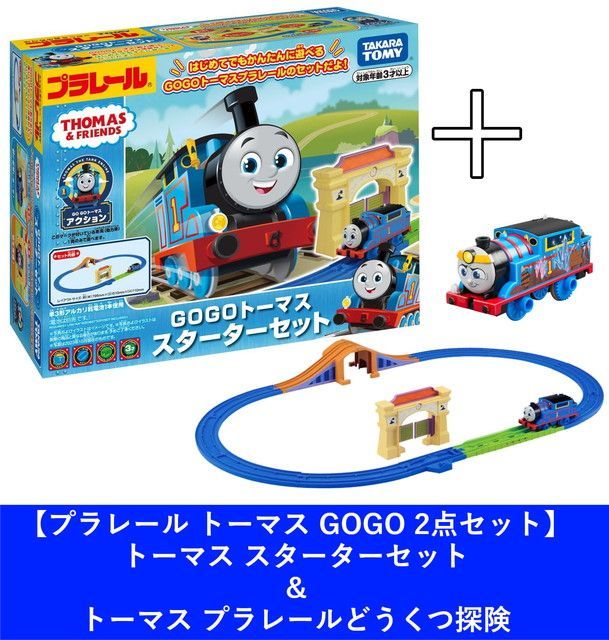 新品 【購入特典付2点セット】プラレール トーマス GOGOトーマス スターターセット ＆ トーマス プラレールどうくつ探険 [佐川急便]