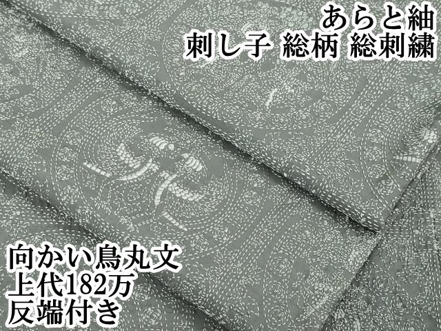 平和屋本店□極上 あらと紬 刺し子 総柄 総刺繍 向かい鳥丸文 上代182