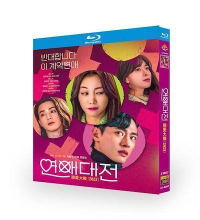 韓国ドラマ 日本語字幕付き 『恋愛大戦』 2023 ブルーレイ 高画質 全話 海外盤正規品