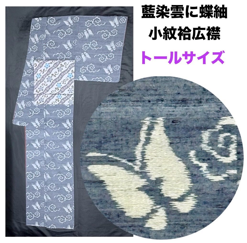 k31 藍染雲に蝶紬 豪華絢爛トールサイズ身丈172cm正絹小紋袷広襟 ♥