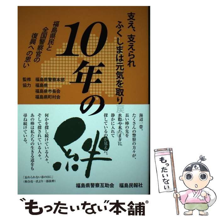 【中古】 10年の絆 福島県民と全国警察官の復興への思い Amazon.co.jp: 10年の絆 福島県民と全国警察官の復興への思い