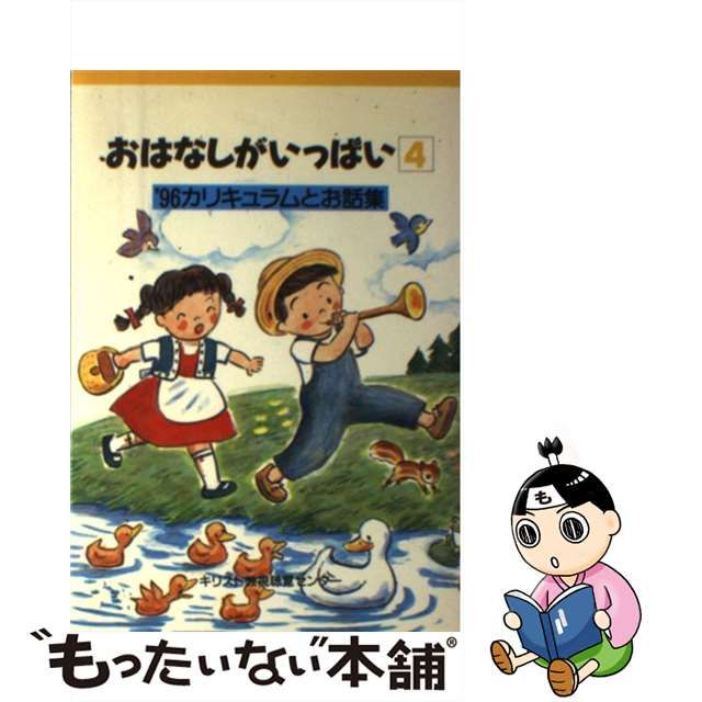 おはなしがいっぱい カリキュラムとお話集'９６ ４/キリスト教視聴覚