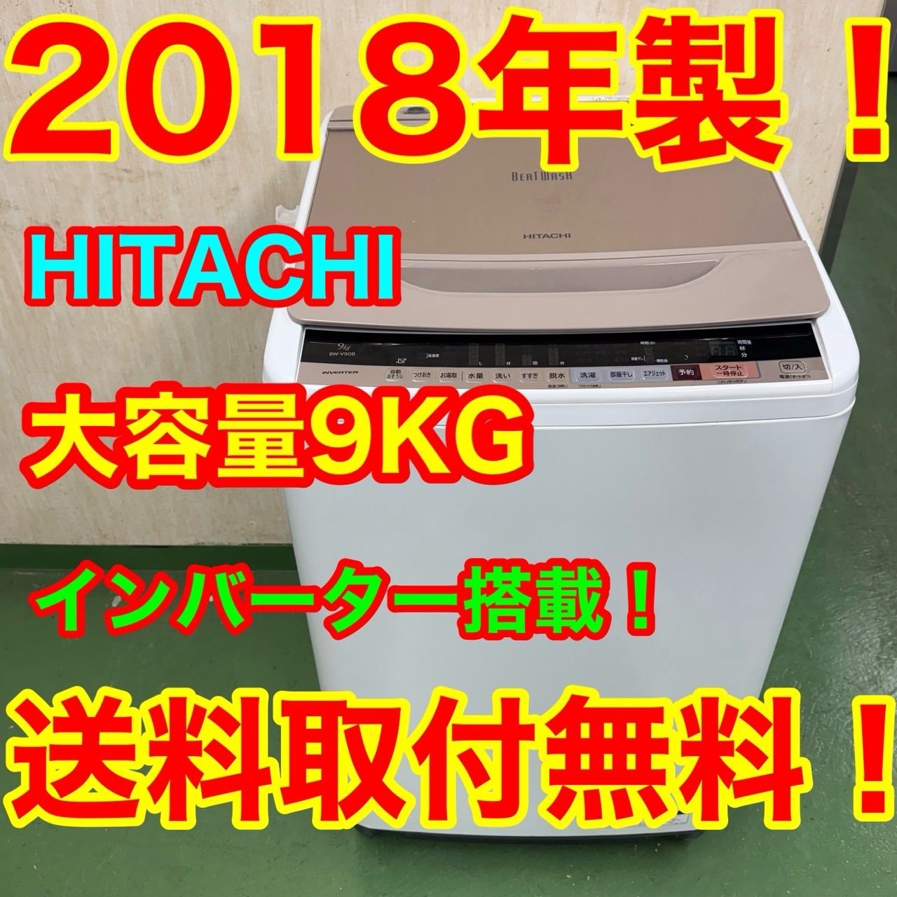 52○日立ビートウォシュ洗濯機 大容量9kg 小型 家庭用 1〜4人暮らし