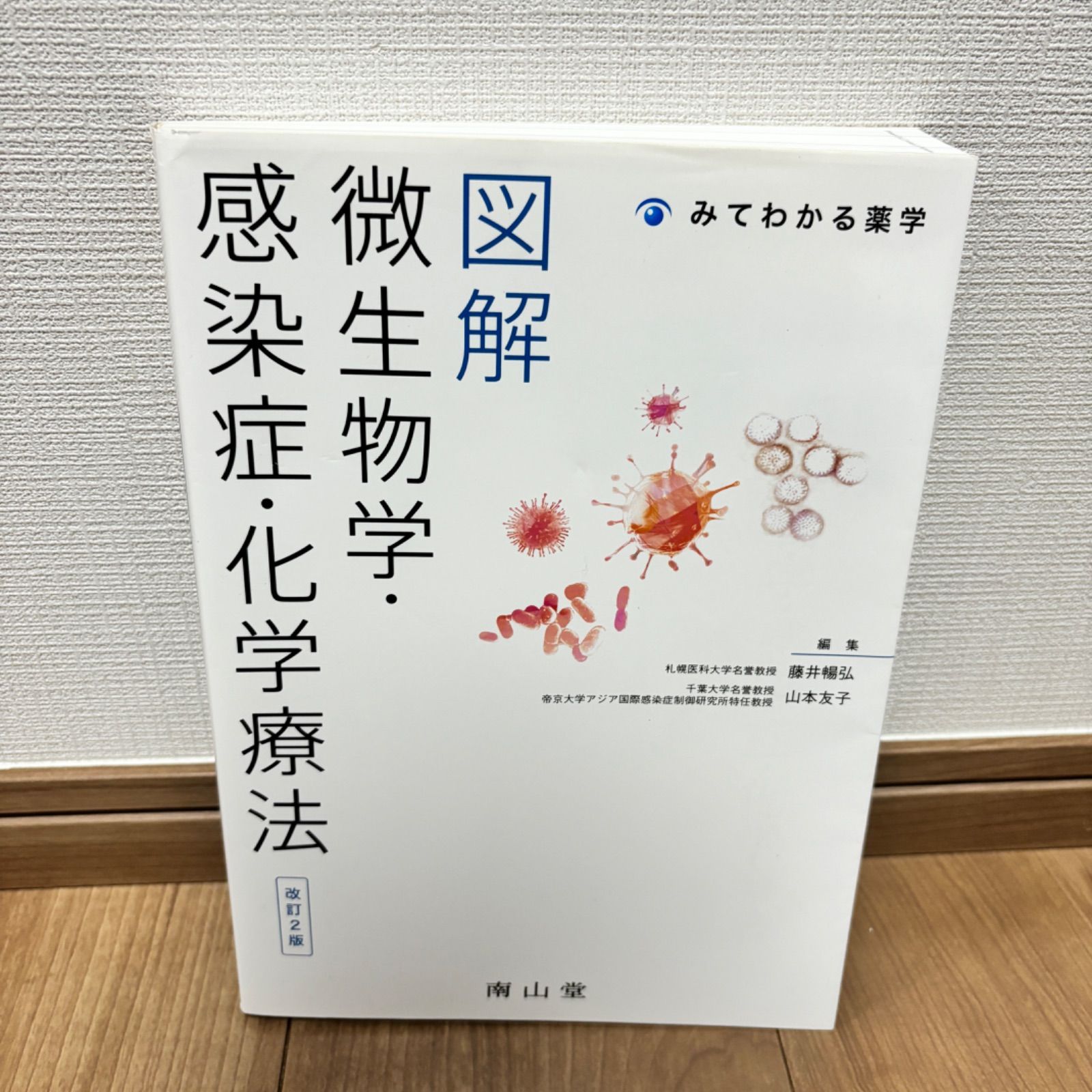 大人気】図解 微生物学・感染症・化学療法 改訂2版 医療書 医師 看護師 等 - メルカリ