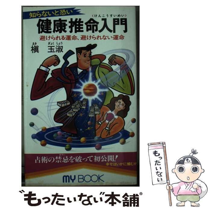 【中古】 知らないと恐い健康推命入門 避けられる運命，避けられない運命 (マイ・ブック) / 槙玉淑 / 文化創作出版