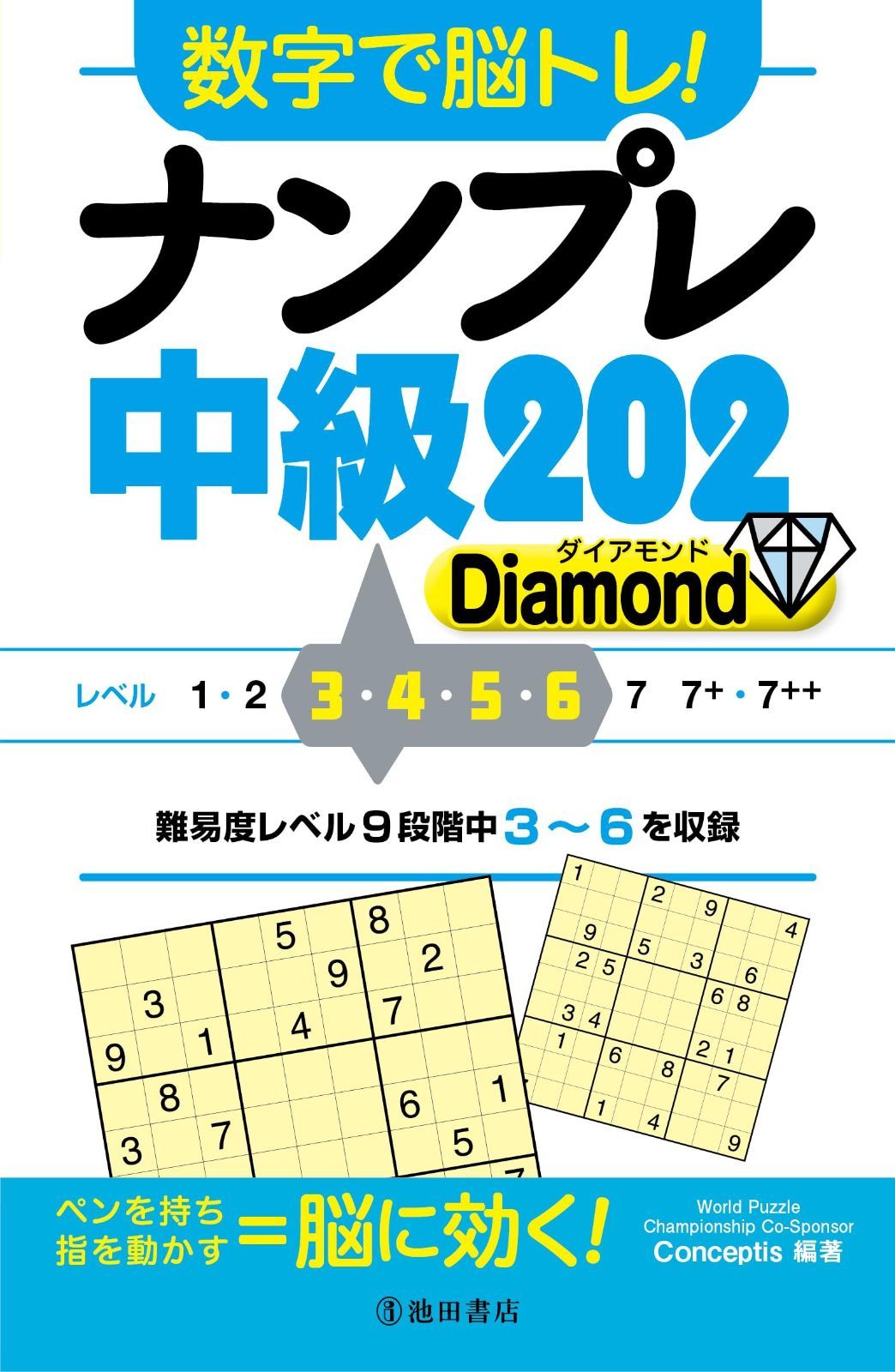 数字で脳トレ! ナンプレ 中級202 Diamond