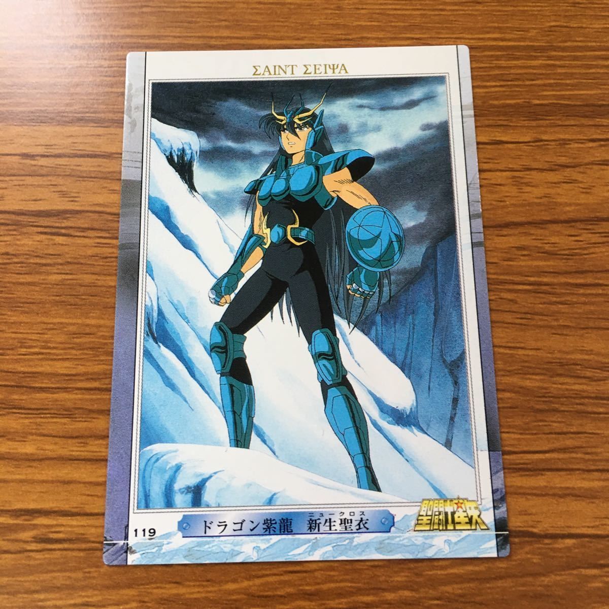 聖闘士星矢　紫龍　トレカ を12 聖闘士星矢 カード トレカ まとめ 龍星座 紫龍 7 - メルカリ