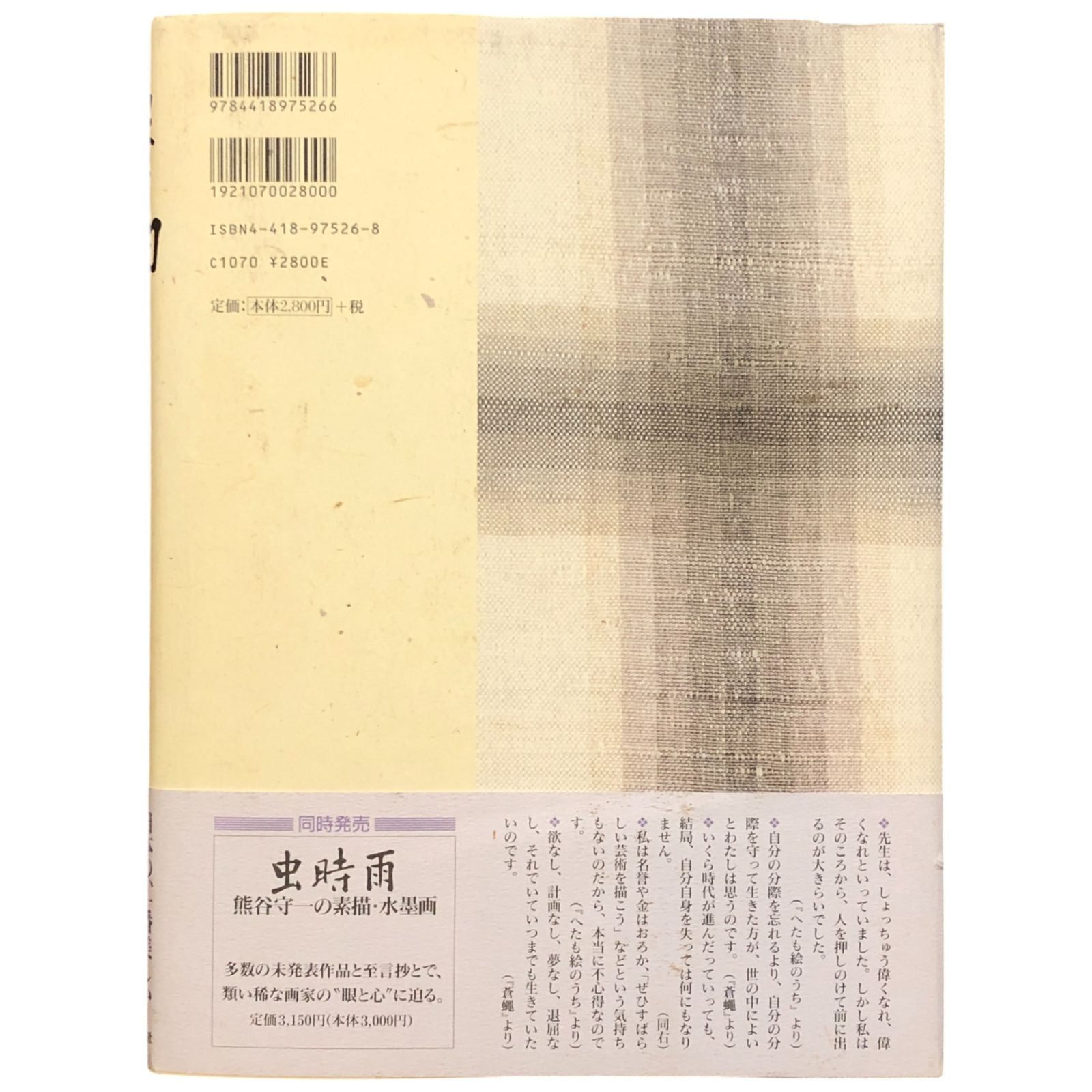 無一物 熊谷守一の書 熊谷守一 株式会社世界文化社 1997年1月10日 初版