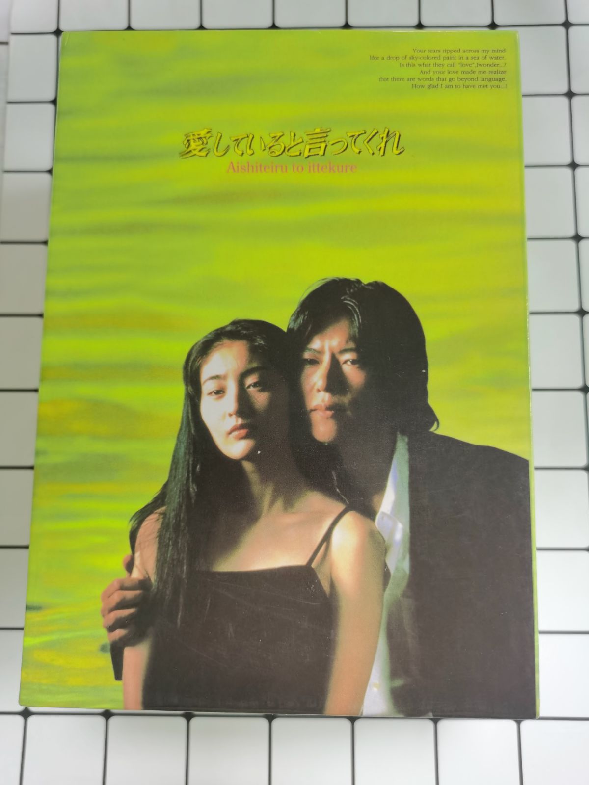 愛していると言ってくれ BOXセット DVD