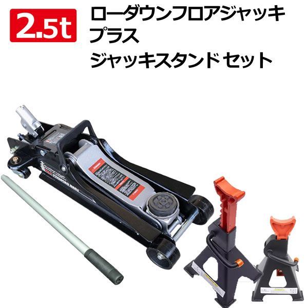 フロアジャッキ ジャッキスタンド2基セット 抜群の耐久性 2.5t 黒 油圧式ガレージジャッキスチール ローダウン フロアジャッキ 油圧ジャッキ 低床ジャッキ メンテナンス タイヤ交換 オイル交換