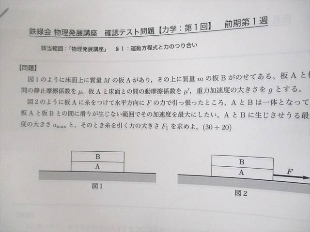鉄緑会 高3 物理発展/受験講座/問題集 テキスト 1クラス通年