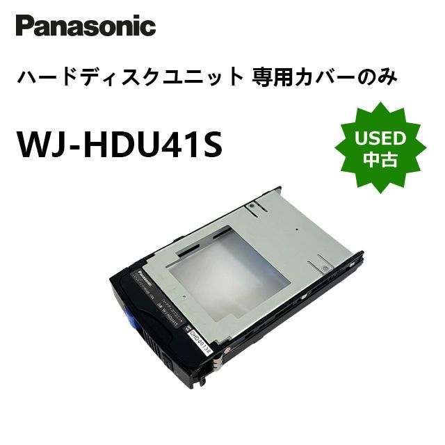 【中古】Panasonic WJ-HDU41S ハードディスクユニット カバーのみ WJ-ND400K WJ-NX400K WJ-HXE400 WJ-HDE400対応