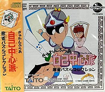 中古】ぎゅわんぶらあ自己中心派 麻雀パズルコレクション 【PC