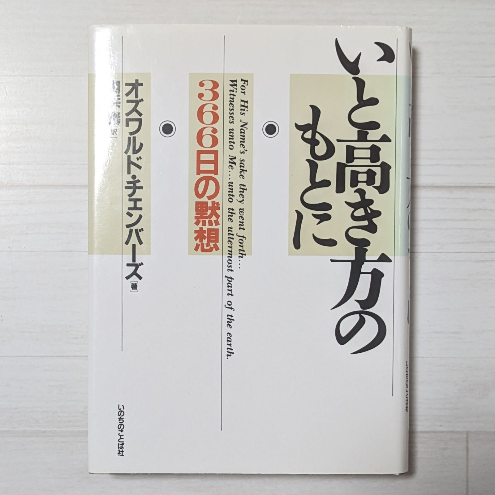 いと高き方のもとに - 366日の黙想（ダメージあり） - メルカリ