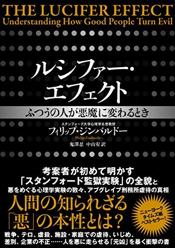 ルシファー・エフェクト ふつうの人が悪魔に変わるとき／フィリップ・ジンバルドー、Philip Zimbardo