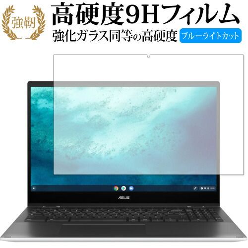 Chromebook Flip CX5 (CX5500FEA) / ASUS 保護 フィルム 強化ガラス と 同等の 高硬度9H ブルーライトカット クリア光沢タイプ 改訂版