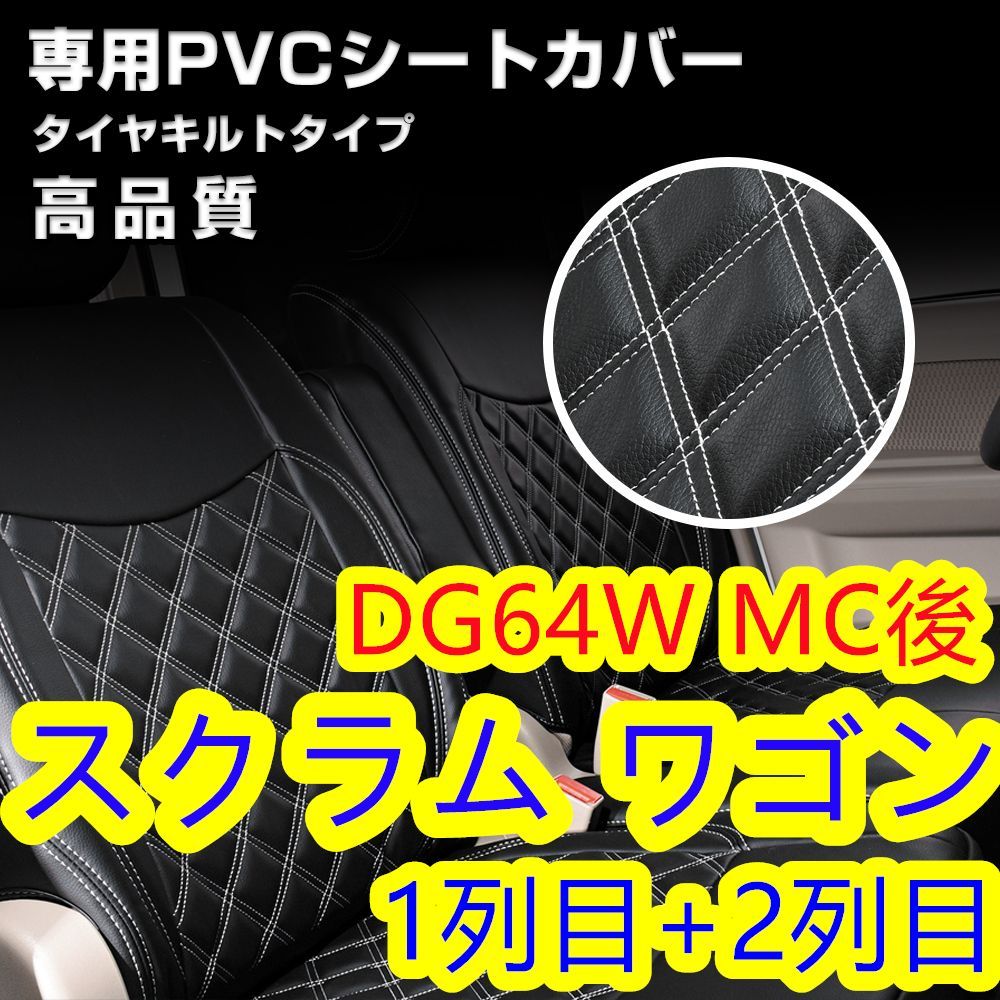 スクラム ワゴン DG64W シートカバー ホワイトキルトステッチ1列目 2列目