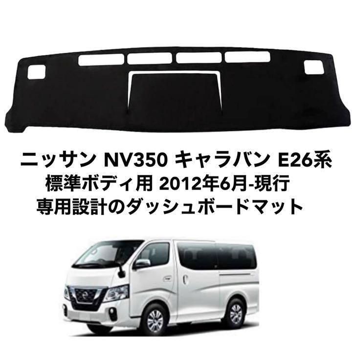 ニッサン NV350 キャラバン E26系 標準ボディ用 ダッシュボード 79
