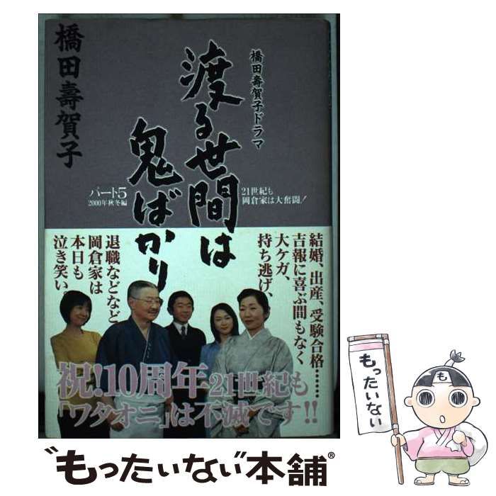 【中古】 渡る世間は鬼ばかり 橋田壽賀子ドラマ パート５　２００１年春夏編/英知出版/橋田寿賀子 中古】 渡る世間は鬼ばかり 橋田壽賀子ドラマ パート5 2000年