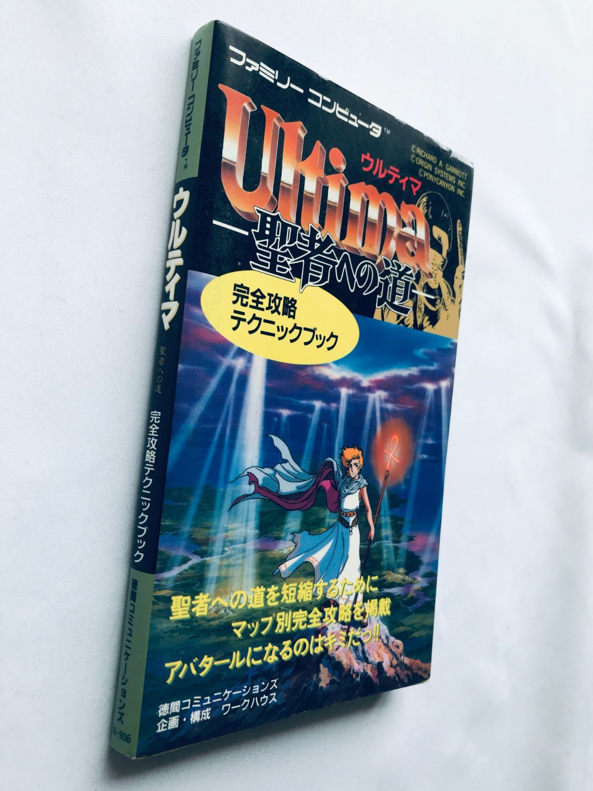 ウルティマ 恐怖のエクソダス 攻略本 ～恐怖のエクソダス～-作品解説 