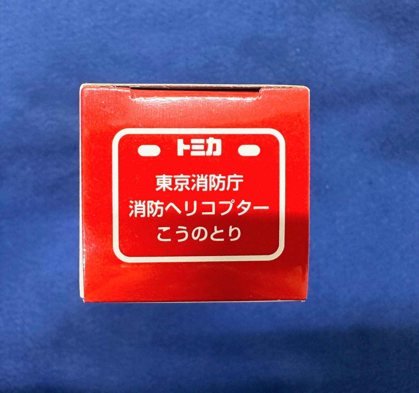✨限定品✨ 東京消防庁 トミカ こうのとり ヘリコプター - メルカリ