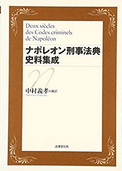 【中古-非常に良い】 ナポレオン刑事法典史料集成