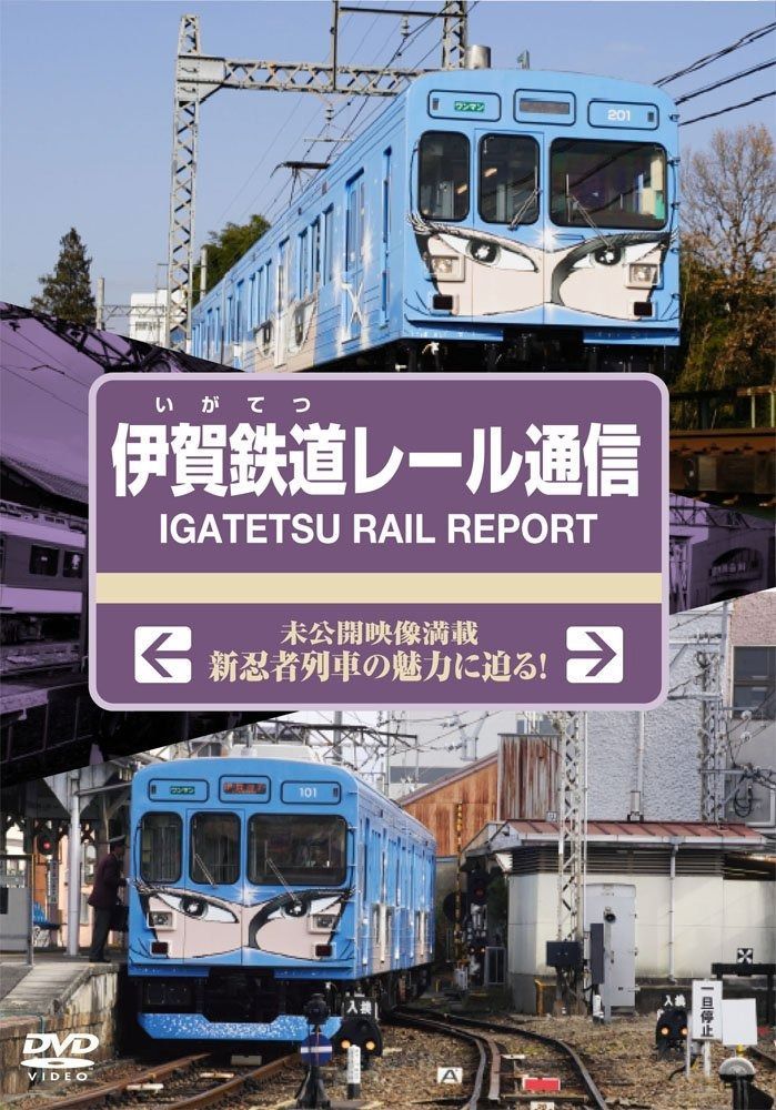 伊賀鉄道レール通信 DVD
