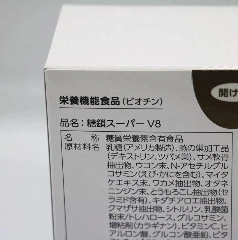 新品】糖鎖スーパーV8 30包 2025/4/30賞味期限- メルカリ