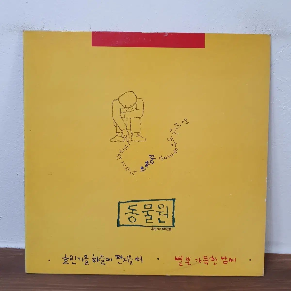 動物園 二番目 ソングコレクション LP 1988 曇った秋の空に手紙を書く ヘワドン