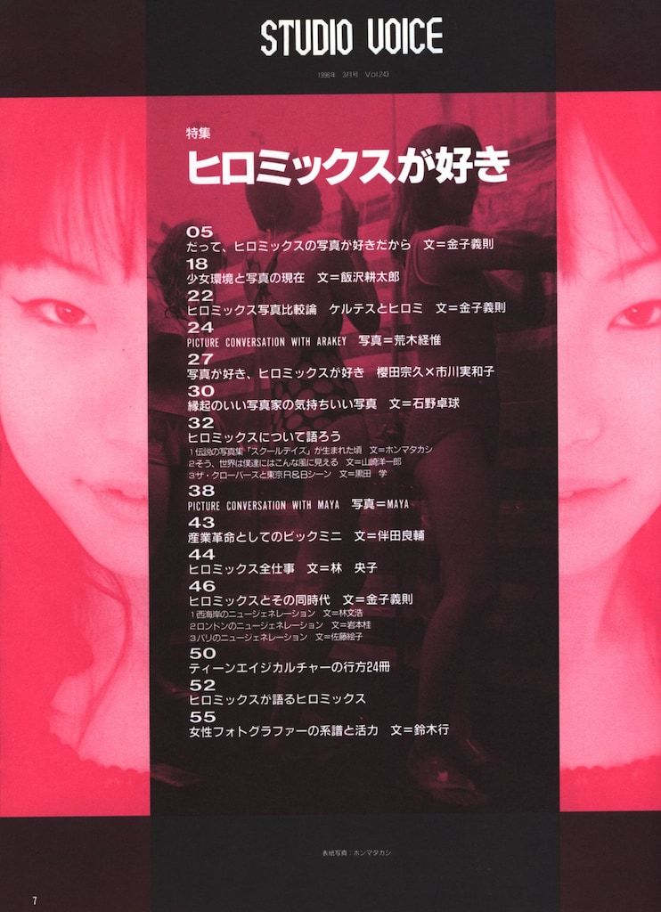 雑誌Studio Voice Vol.243特集：ヒロミックスが好き【美品】 STUDIO VOICE 1996年3月号 243 Studio Voice Vol.243 1996 March（特集ヒロ