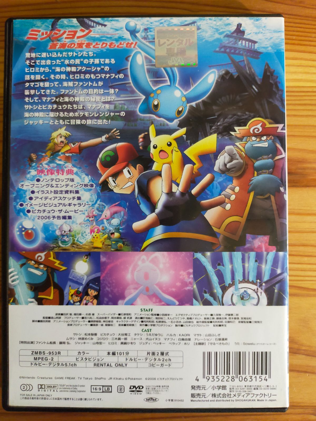 ポケットモンスター劇場版DVD ポケモンレンジャーと蒼海の王子