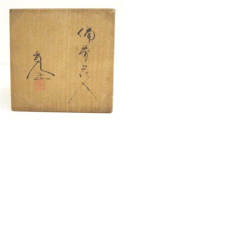 備前焼 豊福寛造 花入（共箱） 花入れ 茶道 茶道具 花瓶 花器