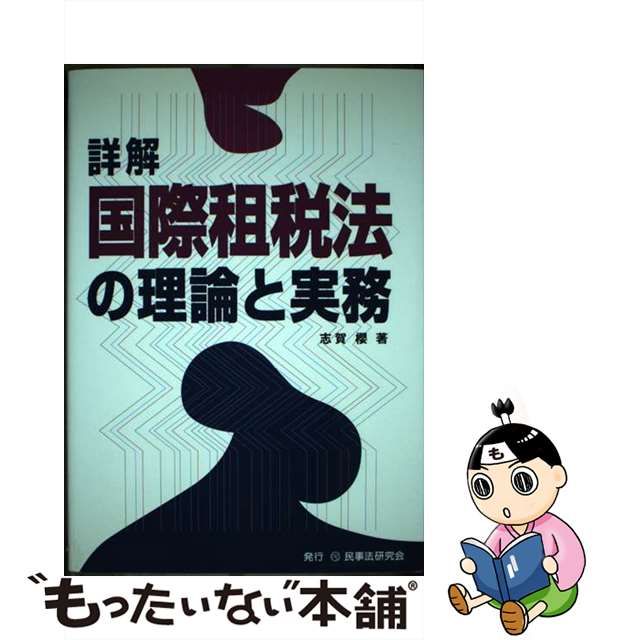 【中古】詳解 国際租税法の理論と実務