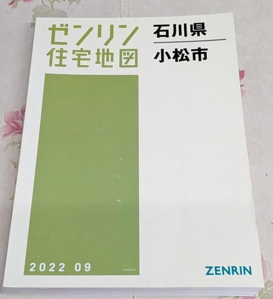 【中古】ゼンリン住宅地図 B4判 石川県 小松市 2022年9月発行(17203010N)／ゼンリン 中古】ゼンリン住宅地図 B4判 石川県 小松市 2022年9月発行