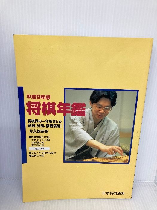 将棋年鑑〈平成9年版〉