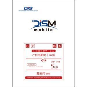 2営業日で発送 蔵衛門 DIS mobile powered by 丸紅ネットワークソリューションズ 年間パックDATA 5GB 1年 PKG EMN MD5G 1Y
