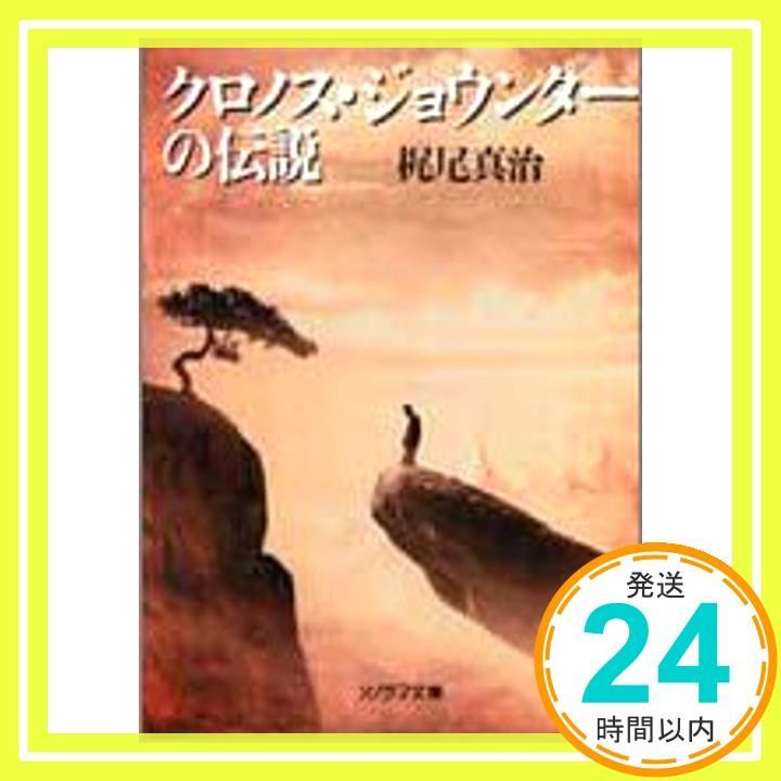 クロノス ジョウンターの伝説 ソノラマ文庫 か 2-4 梶尾 真治 森 流一郎_03
