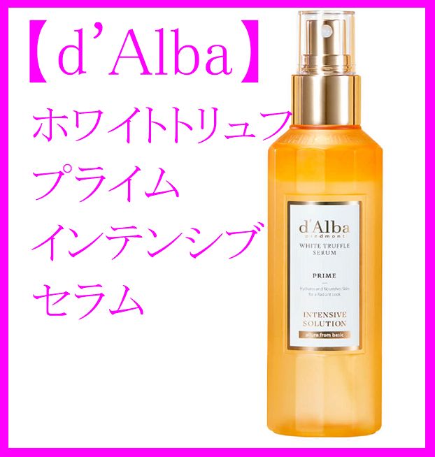 d'Alba まとめ売り 数量限定※【d'Alba】ダルバ ホワイトトリュフ プライム