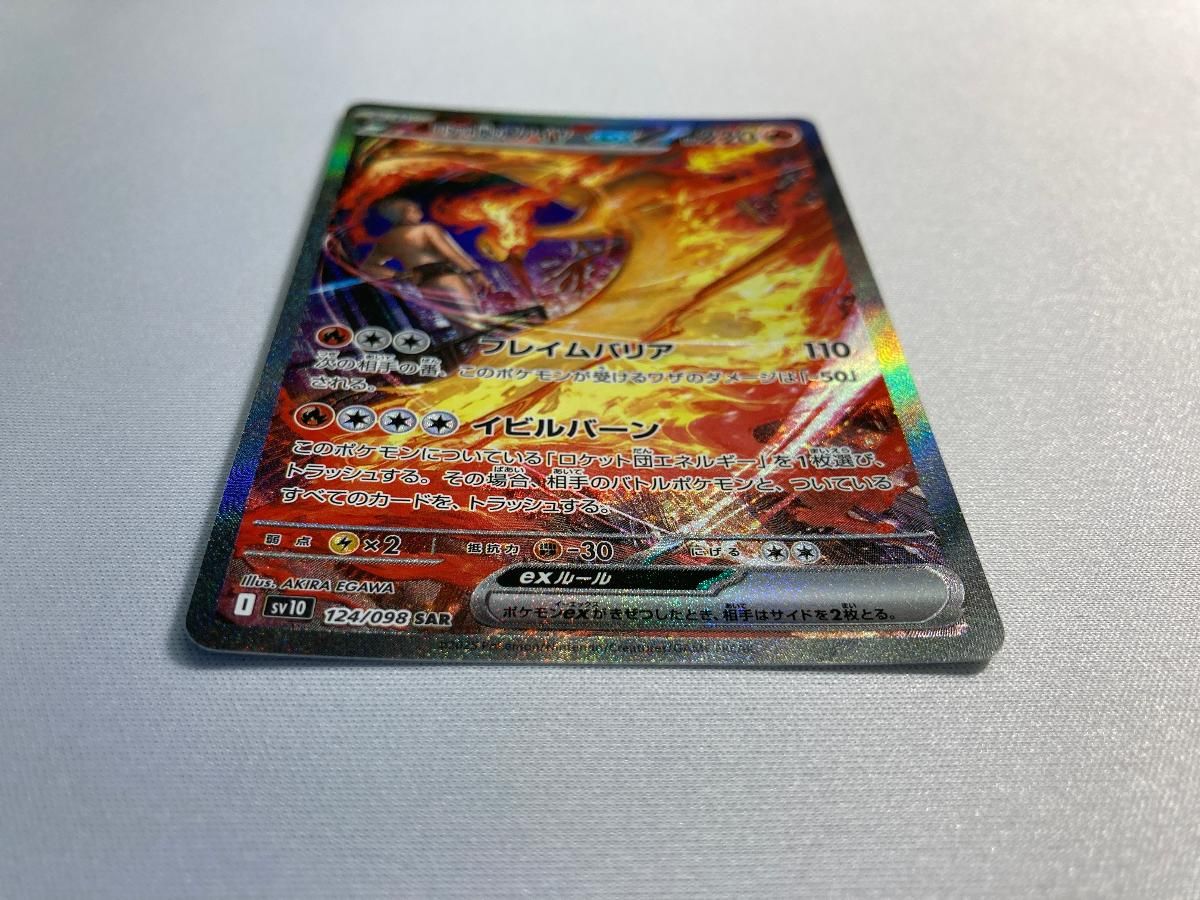 ロケット団のファイヤーex SAR [ロケット団の栄光] SV10 124/098 美品