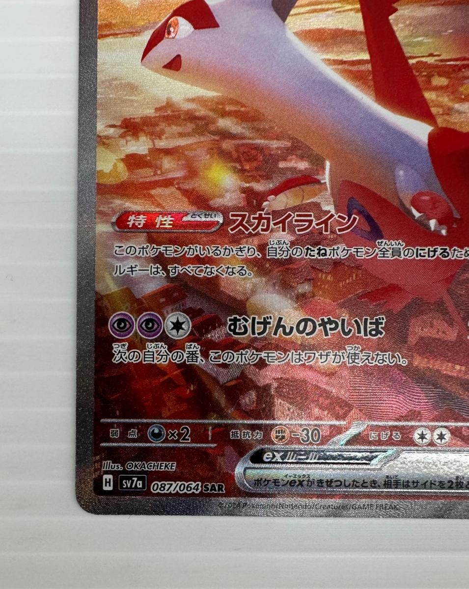PSA10鑑定済〕ラティアスex【SAR】{087/064} - カードラッシュ