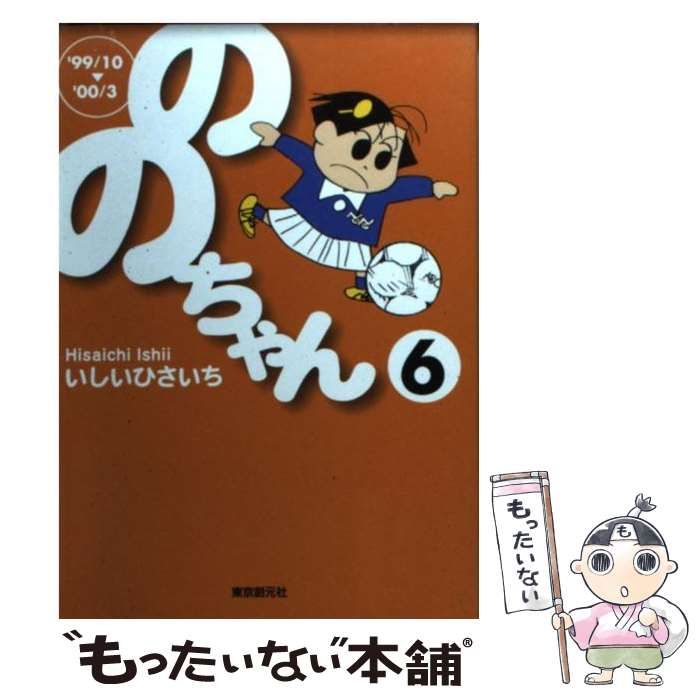 【中古】 ののちゃん ６（’９９／１０→’００／３）/東京創元社/いしいひさいち 中古】 ののちゃん 6 / いしいひさいち / 東京創元社 - メルカリ