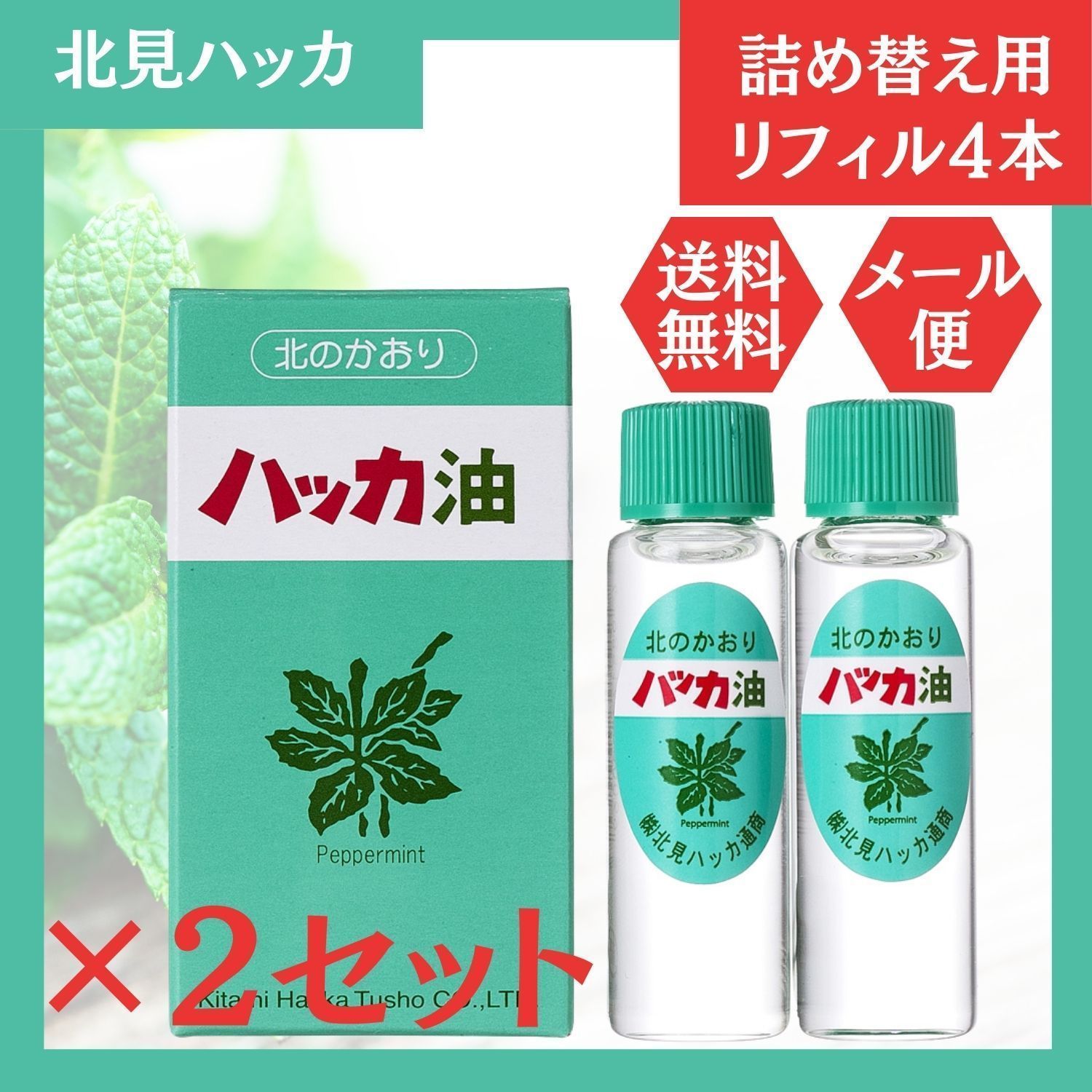 北のかおり ハッカ油 詰め替え12ml×2本 - リラクゼーショングッズ