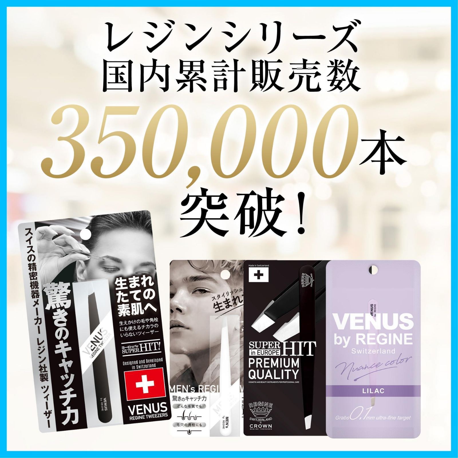 レジンヴィーナスツィーザー