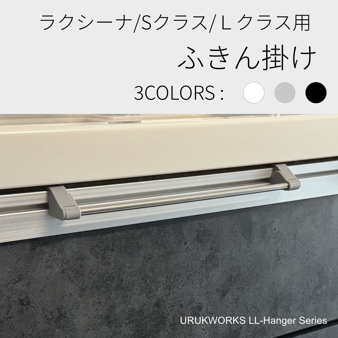 パナソニック Sクラス ラクシーナ Lクラス 対応 固定式 ふきん タオル