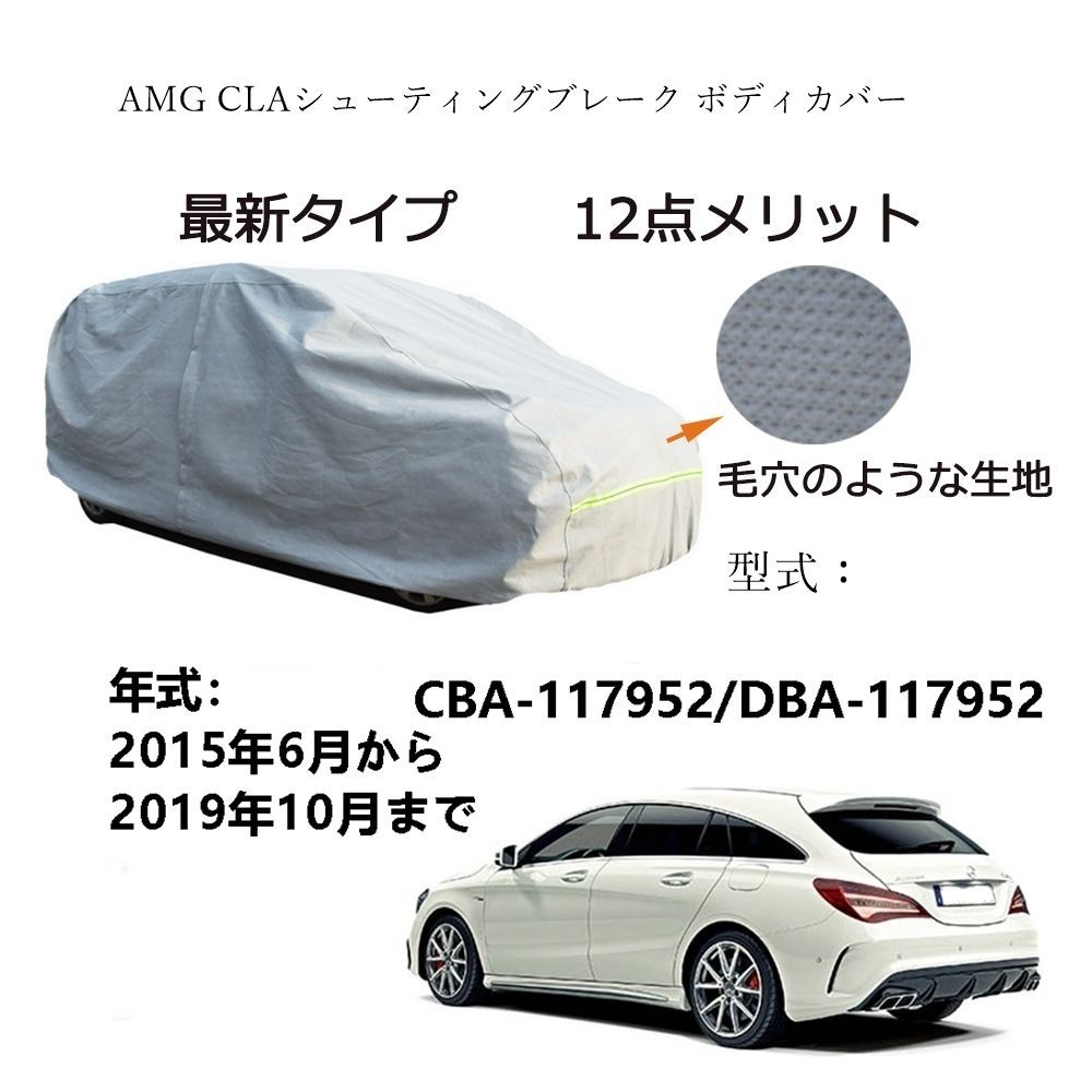 AUNAZZ AMG CLAシューティングブレーク CBA-117952 DBA-117952 2015年6月～2019年10月 カーボディカバー 純正 UVカット 凍結防止 超声波合成防水素材 5層構造 3本防風ベルト付け 防水ファスナー右側開けロゴ付