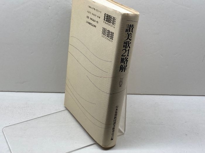値下げ　貴重本　讃美歌略解　3冊セット　讃美歌委員会編　❶❷❸ 値下げ 貴重本 讃美歌略解 3冊セット 讃美歌委員会編 ❶❷❸
