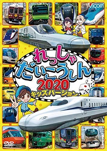 れっしゃだいこうしん2020 キッズバージョン[DVD]